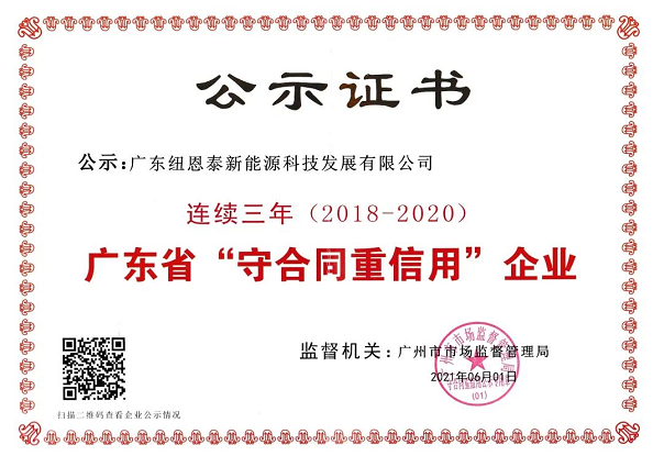 纽恩泰连续三年荣获广东省“守合同重信用”企业称号1