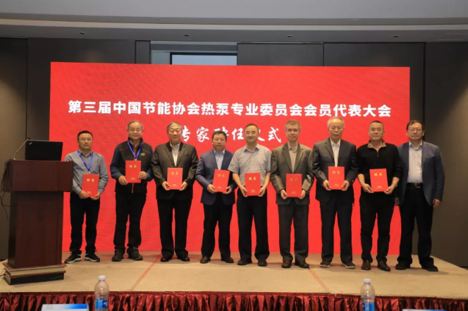 中国节能协会热泵专委会会员代表大会暨第二届理事会换届会议成功召开5