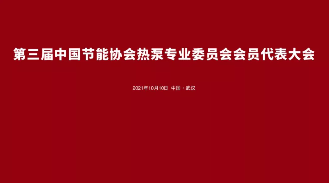 中国节能协会热泵专委会会员代表大会暨第二届理事会换届会议成功召开1