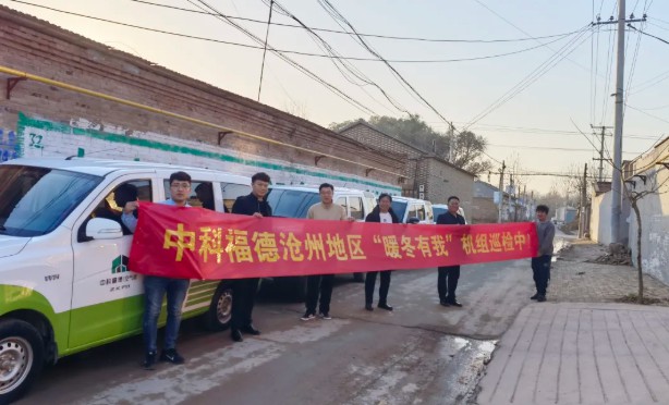 中科福德开展沧州地区“暖冬有我”巡检活动3