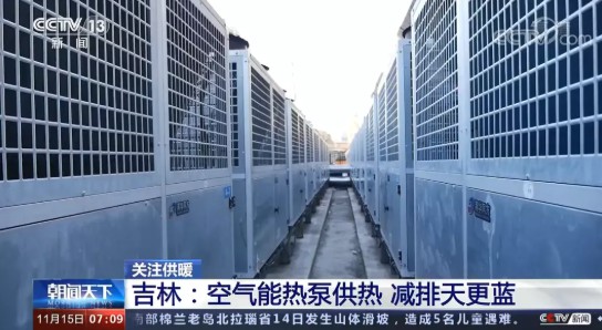 采暖季同比节12.45%，省58万，热泵吉林清洁供暖获央视专题报道2