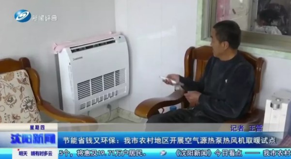 沈阳新闻专题报道：农村地区开展空气源热泵热风机取暖试点，节能省钱又环保1