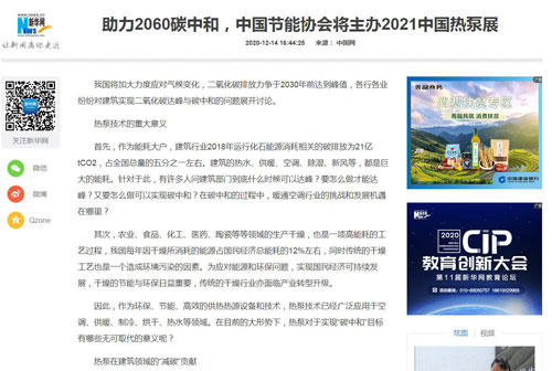 新华社：助力2060碳中和，中国节能协会将主办2021中国热泵展