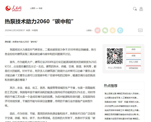 人民网：热泵技术助力2060“碳中和”