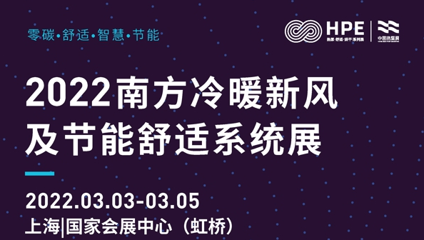 2022南方冷暖新风及节能舒适系统展