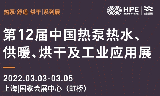 第12届中国热泵热水、供暖、烘干及工业应用展