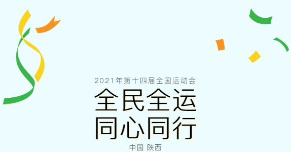 第十四届全运会开幕｜精彩赛事必有麦克维尔身影