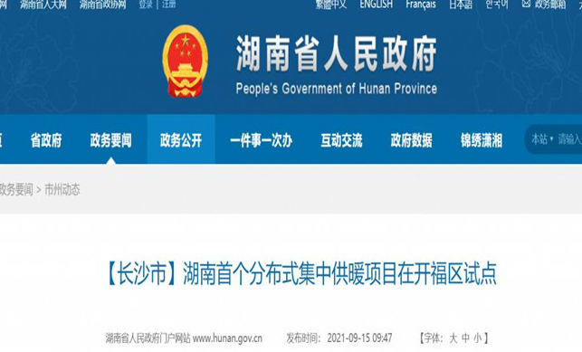 湖南省首个分布式集中供暖项目在开福区试点