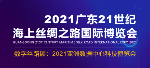 邀请函|相约羊城，EK邀您共赴2021第九届亚洲数据中心科技博览会