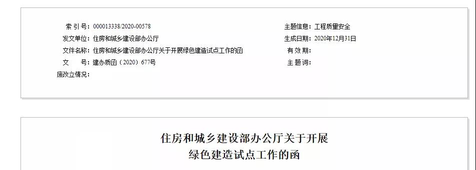 住建部官网发布《关于开展绿色建造试点工作》的函