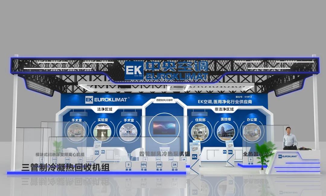 第22届全国医院建设大会·展品预告|EK四管制模块式风冷热泵机组