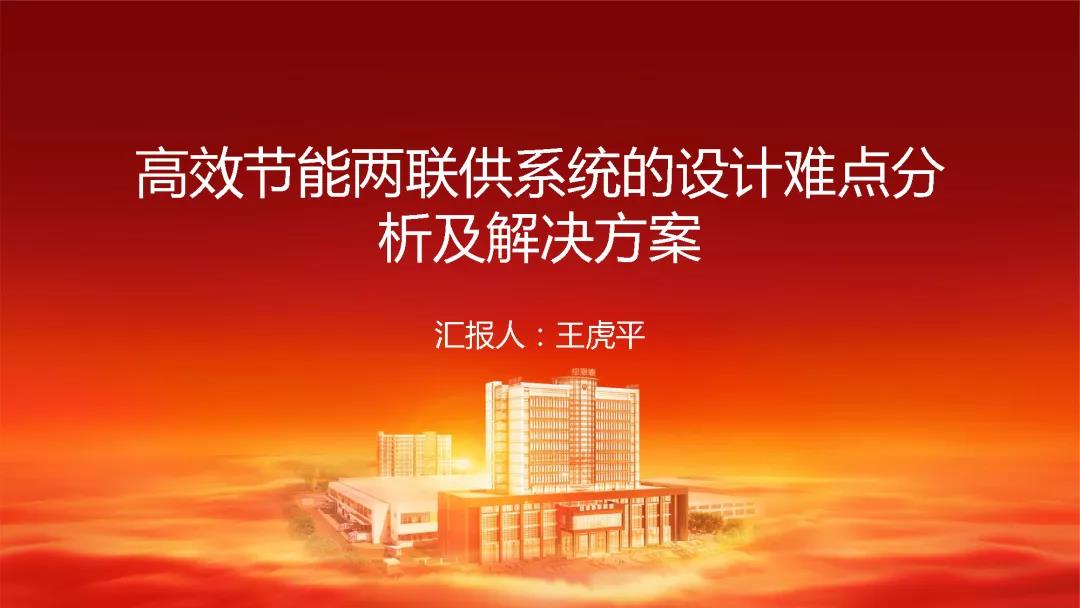 PPT：热泵高效节能两联供系统的设计难点分析及解决方案