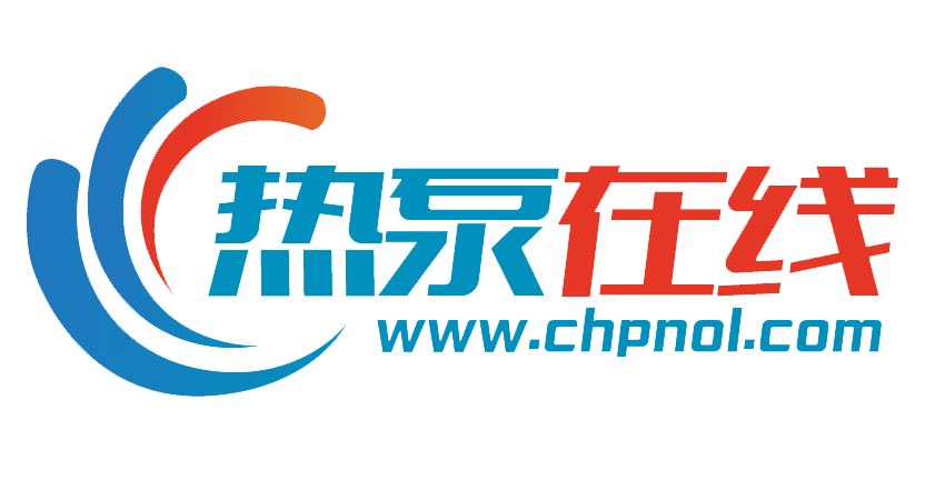 水（地）源热泵-热泵在线