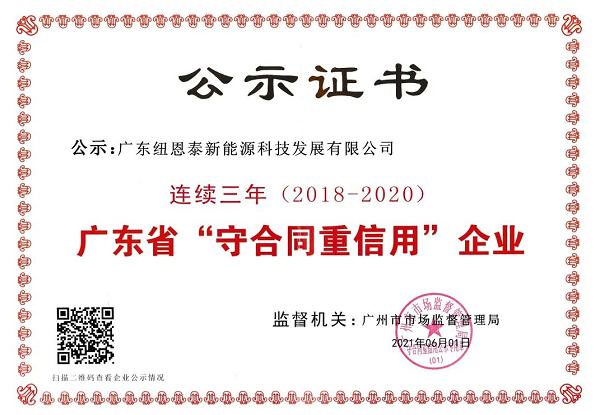 纽恩泰连续三年荣获广东省“守合同重信用”企业称号