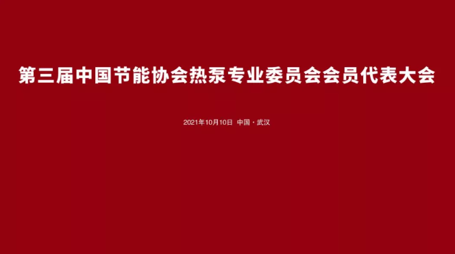 中国节能协会热泵专委会会员代表大会召开