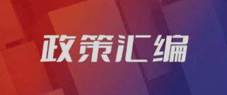 西北各省市热泵相关国民经济和社会发展第十四个五年规划和二〇三五年远景目标纲要政策汇编