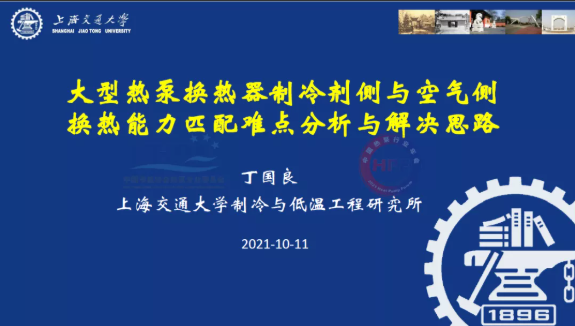 丁国良：大型热泵换热器制冷剂侧与空气侧换能力匹配难点分析与解决思路