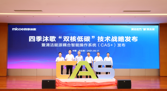 四季沐歌发布清洁能源耦合智能操作系统（CAS+）