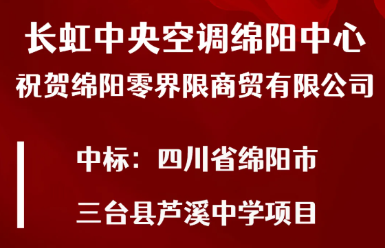 有实力就有可能| 长虹中央空调成功中标绵阳三台县芦溪中学空调采购项目