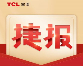 TCL智能暖通山东“煤改电”市场再中三标！仅平度连下8标！