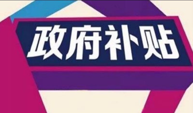 国家出台“煤改气”相关补贴政策，解决取暖困难