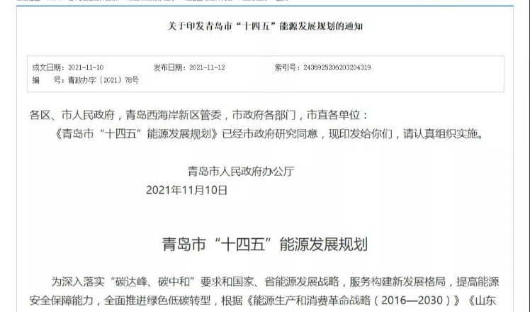 青岛能源“十四五”：推进农村地区“煤改电”等清洁取暖工作；推进高温热泵低质热能利用