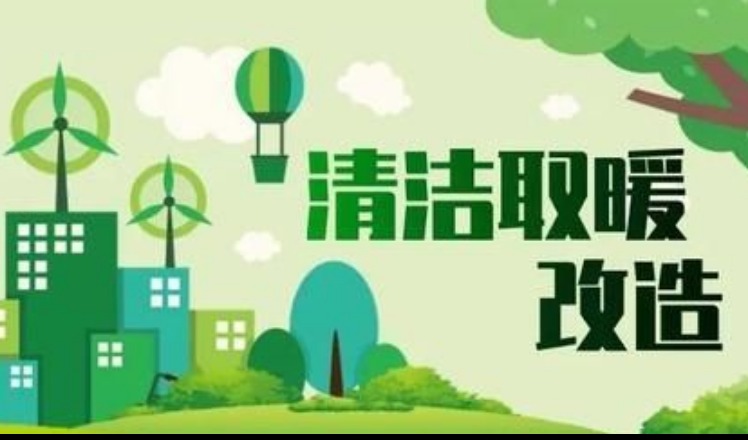 连补3年，北京3个区清洁取暖项目实施方案获批