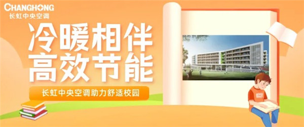 打造舒适校园，长虹中央空调与深圳南头城小学携手树典范