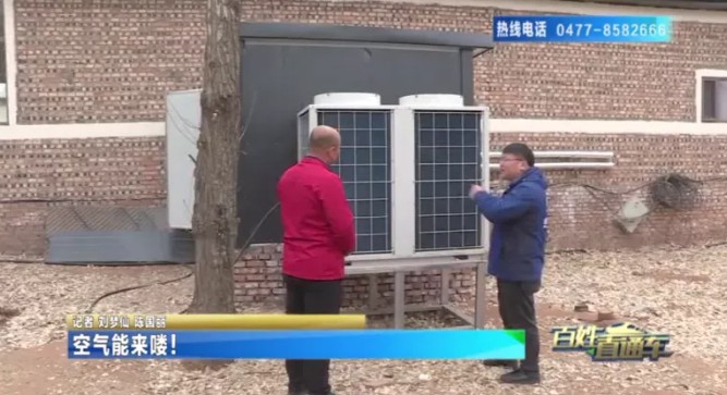 内蒙古清洁供暖如火如荼，热泵供暖受鄂尔多斯市青睐