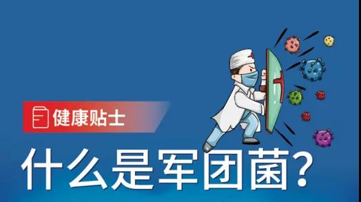 家用空气能全屋热水系统如何对付军团菌？