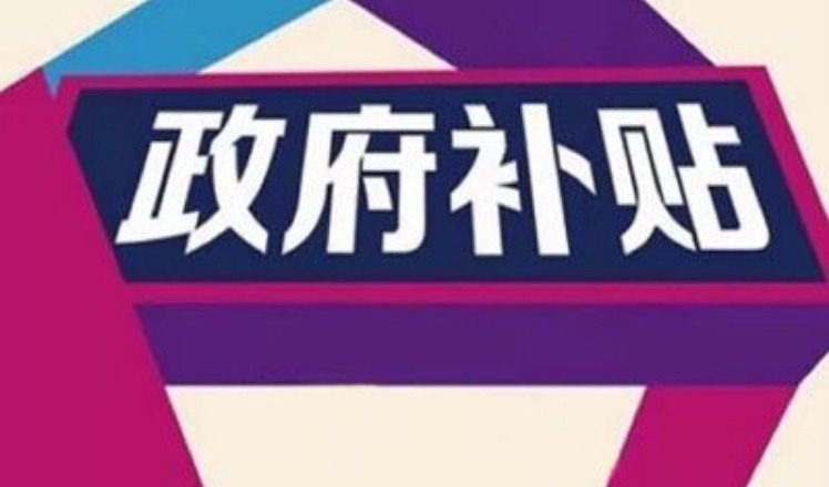 中办、国办：及时落实“煤改气”“煤改电”补贴