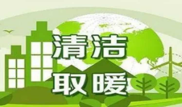 沧州：162万余户农村居民实现清洁取暖