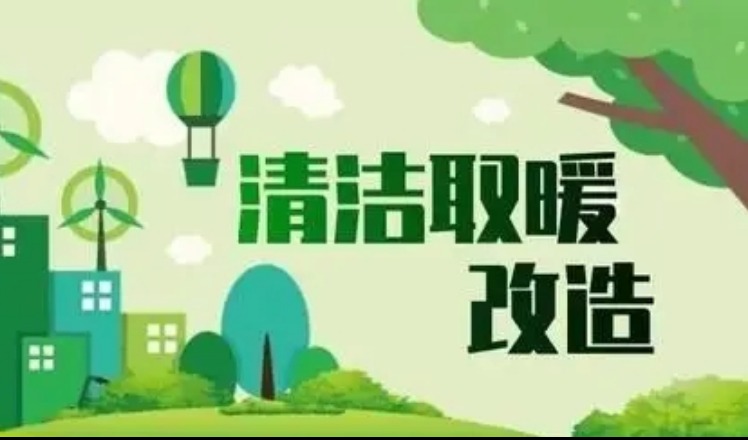 晋中市已完成清洁能源改造4.88万户