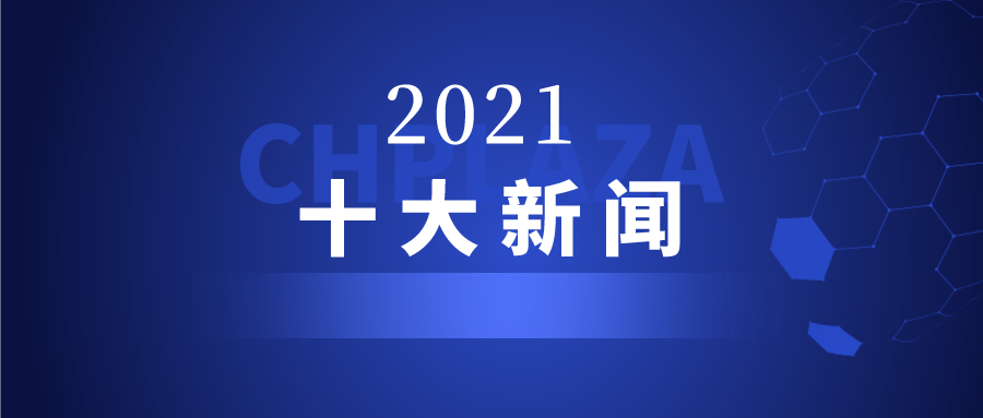 2021年中国清洁供热行业十大新闻