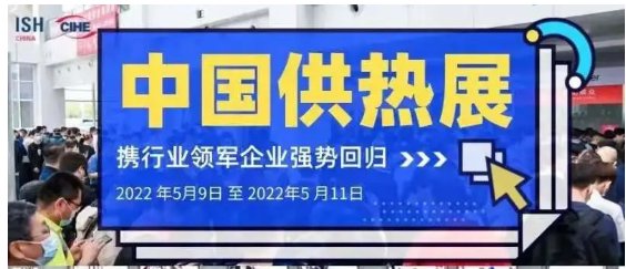 好消息！中国供热展2022年5月强势回归，行业领军企业积极响应！！！