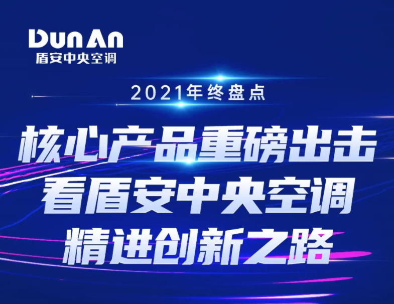 2021年终盘点丨核心产品重磅出击，看盾安中央空调精进创新之路