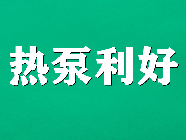 天津：“十四五”期间，推广空气源热泵等可再生能源规模化应用