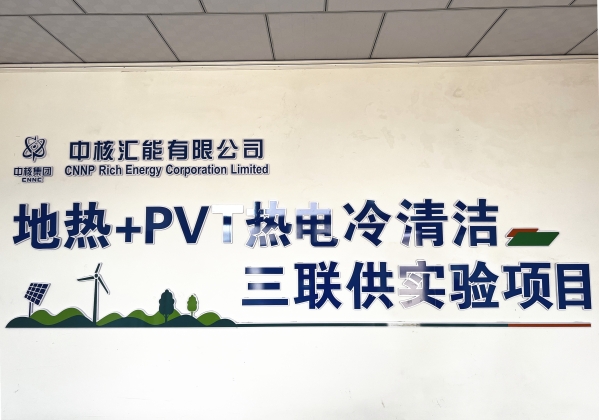 中核汇能投建国内首个地热+PVT热电冷清洁三联供实验项目