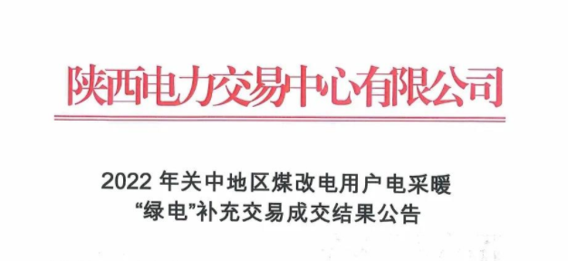 陕西公布2022年关中地区煤改电用户电采暖“绿电”补充交易成交结果