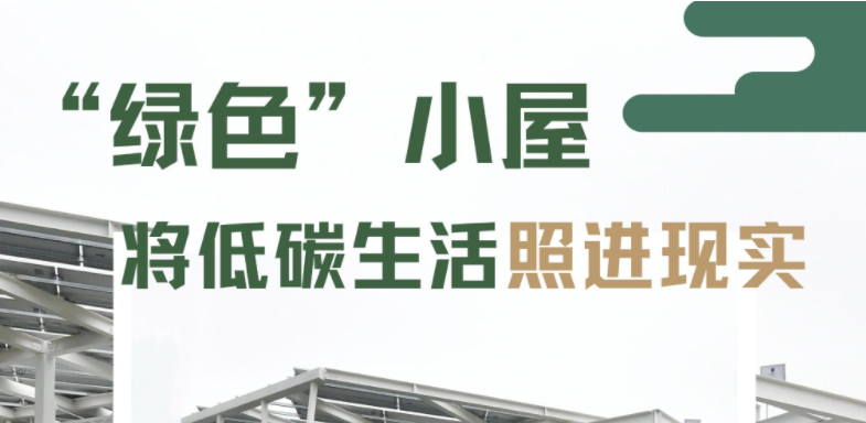 天津生态城惠风溪智慧能源小镇建设全太阳能小屋零能耗建筑