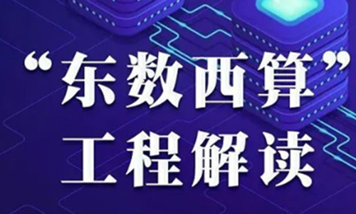 “东数西算”，暖通空调行业的下一个“煤改电”？