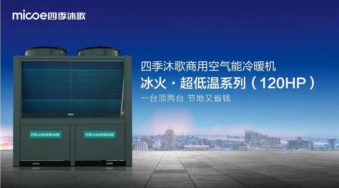 四季沐歌发布空气能新品，全面启动事业新增长极