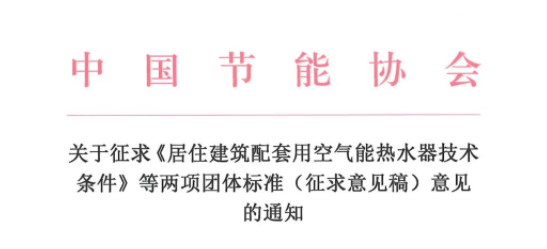 关于征求《居住建筑配套用空气能热水器技术条件》等两项团体标准（征求意见稿）意见的通知