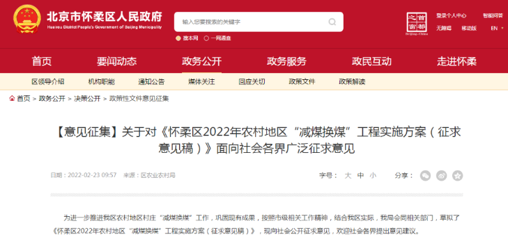 北京怀柔区2022年“煤改电”方案（征求意见稿）发布