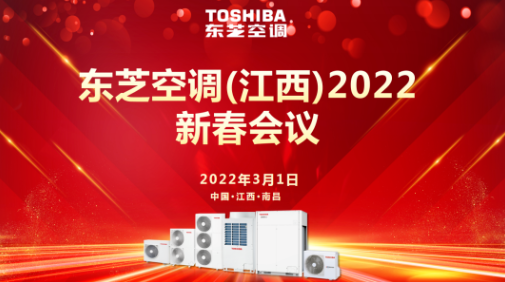 东芝空调（江西）2022新春会议暨2021年度优秀经销商颁奖盛典圆满结束