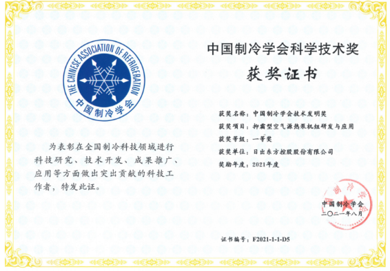 四季沐歌获“2021年度中国制冷学会科学技术发明一等奖”