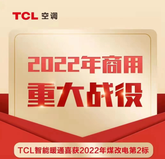 TCL智能暖通中标河南农村清洁取暖项目