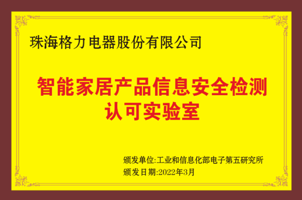 全国首张 格力智能家居产品信息安全检测实验室获专业认可