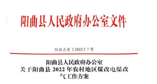 3008户！太原阳曲县：2022年清洁取暖煤改电最高补2.74万！