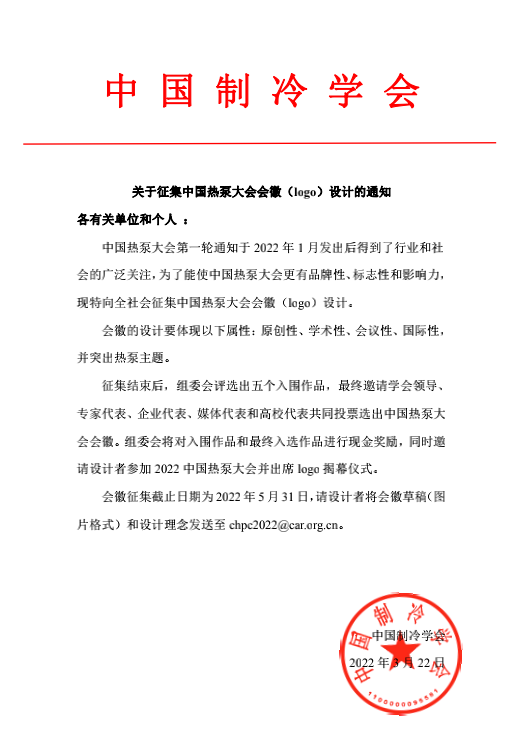 关于征集中国热泵大会会徽（logo）设计的通知